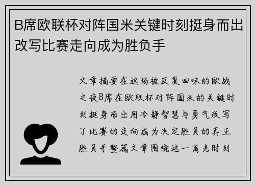 B席欧联杯对阵国米关键时刻挺身而出改写比赛走向成为胜负手