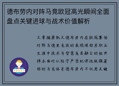 德布劳内对阵马竞欧冠高光瞬间全面盘点关键进球与战术价值解析