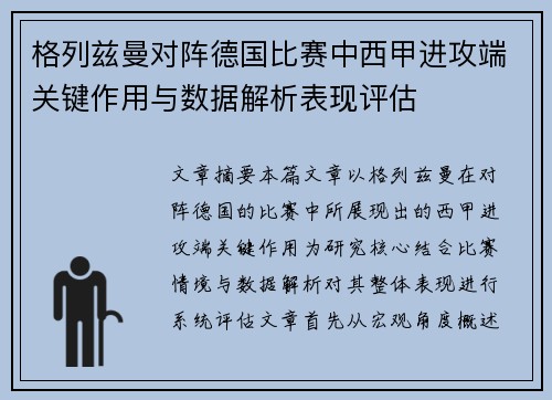 格列兹曼对阵德国比赛中西甲进攻端关键作用与数据解析表现评估