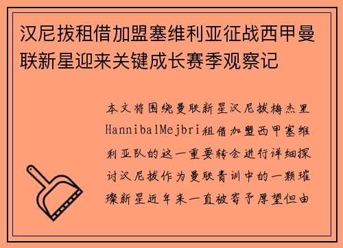汉尼拔租借加盟塞维利亚征战西甲曼联新星迎来关键成长赛季观察记