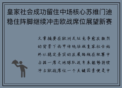 皇家社会成功留住中场核心苏维门迪稳住阵脚继续冲击欧战席位展望新赛季