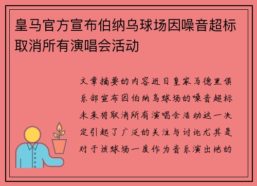 皇马官方宣布伯纳乌球场因噪音超标取消所有演唱会活动