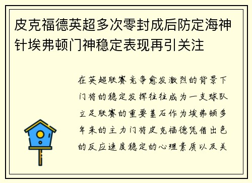皮克福德英超多次零封成后防定海神针埃弗顿门神稳定表现再引关注