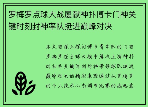 罗梅罗点球大战屡献神扑博卡门神关键时刻封神率队挺进巅峰对决