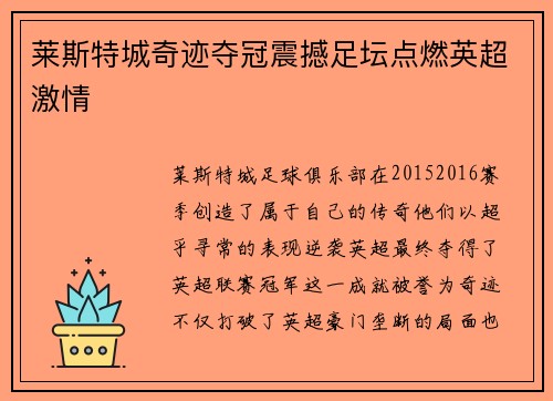 莱斯特城奇迹夺冠震撼足坛点燃英超激情