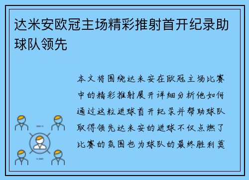 达米安欧冠主场精彩推射首开纪录助球队领先