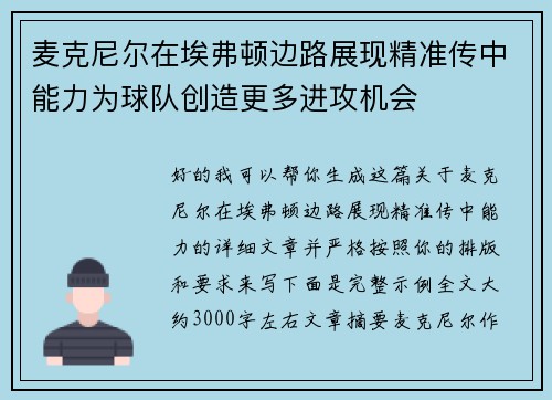 麦克尼尔在埃弗顿边路展现精准传中能力为球队创造更多进攻机会