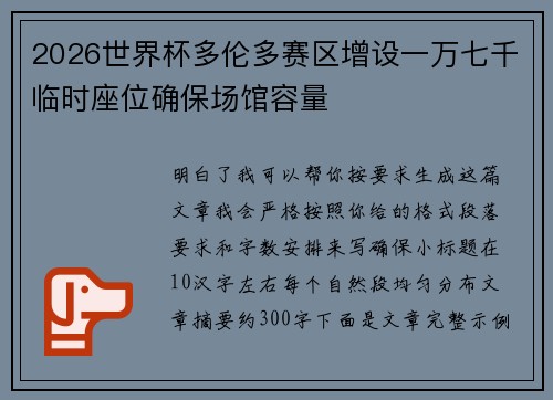 2026世界杯多伦多赛区增设一万七千临时座位确保场馆容量