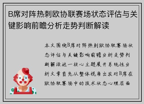 B席对阵热刺欧协联赛场状态评估与关键影响前瞻分析走势判断解读