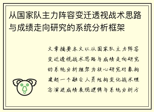 从国家队主力阵容变迁透视战术思路与成绩走向研究的系统分析框架