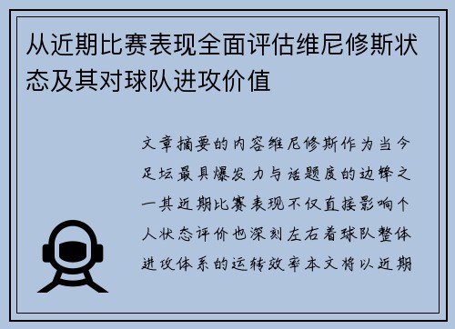 从近期比赛表现全面评估维尼修斯状态及其对球队进攻价值