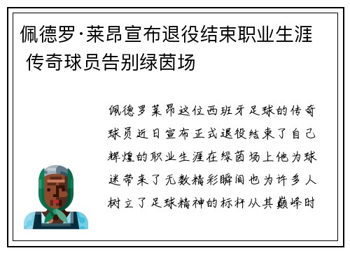 佩德罗·莱昂宣布退役结束职业生涯 传奇球员告别绿茵场