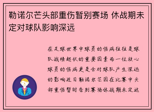 勒诺尔芒头部重伤暂别赛场 休战期未定对球队影响深远