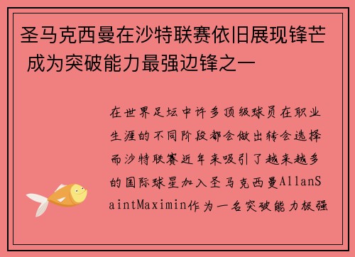 圣马克西曼在沙特联赛依旧展现锋芒 成为突破能力最强边锋之一