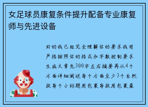 女足球员康复条件提升配备专业康复师与先进设备