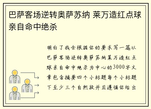 巴萨客场逆转奥萨苏纳 莱万造红点球亲自命中绝杀