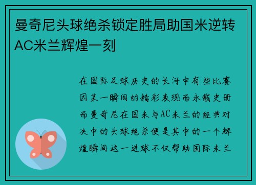 曼奇尼头球绝杀锁定胜局助国米逆转AC米兰辉煌一刻