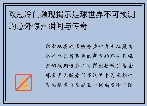 欧冠冷门频现揭示足球世界不可预测的意外惊喜瞬间与传奇