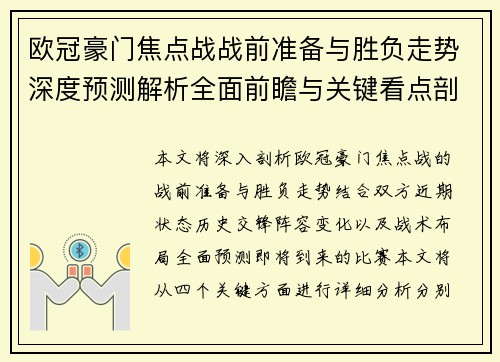 欧冠豪门焦点战战前准备与胜负走势深度预测解析全面前瞻与关键看点剖析