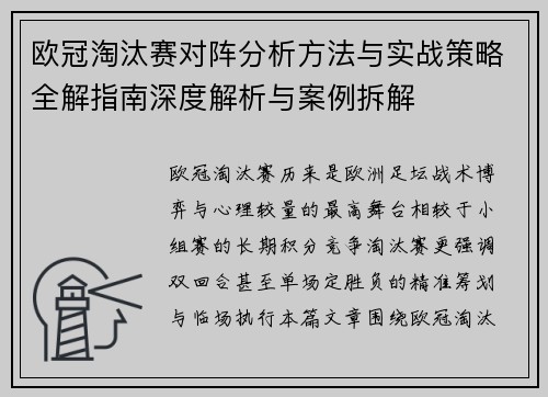 欧冠淘汰赛对阵分析方法与实战策略全解指南深度解析与案例拆解