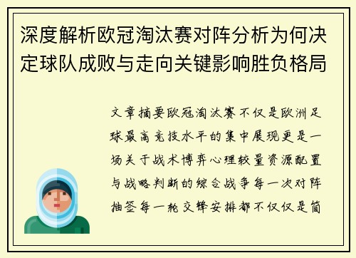 深度解析欧冠淘汰赛对阵分析为何决定球队成败与走向关键影响胜负格局