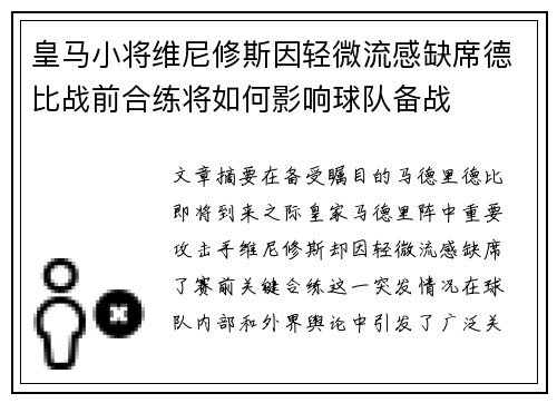 皇马小将维尼修斯因轻微流感缺席德比战前合练将如何影响球队备战