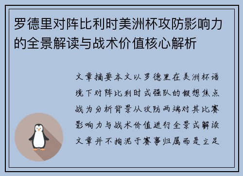 罗德里对阵比利时美洲杯攻防影响力的全景解读与战术价值核心解析