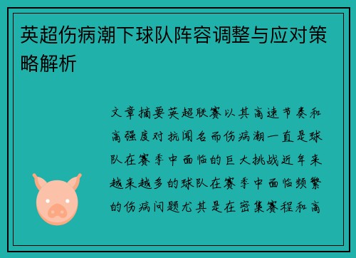 英超伤病潮下球队阵容调整与应对策略解析