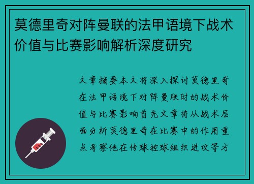 莫德里奇对阵曼联的法甲语境下战术价值与比赛影响解析深度研究