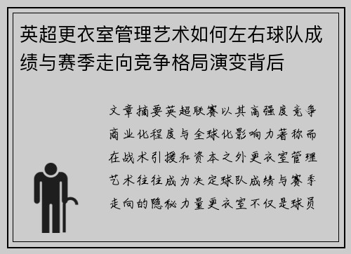 英超更衣室管理艺术如何左右球队成绩与赛季走向竞争格局演变背后